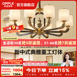 欧普照明（OPPLE）新中式吊灯轻奢大气客厅灯简约现代中式灯具灯饰套餐主灯餐厅灯 主推-新中式 10头 客厅吊灯