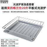 米维欧文微波炉接油盘适用美的格兰仕20升/23升光波炉烧烤架托盘食物烤盘网架不锈钢配件烤鸡翅套餐 20升不锈钢光波网架+不锈钢盘279mm