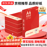 京东京造A4打印纸 85g复印纸 铂金系列 双面高档打印复印纸 500张*5包/箱(2500张)【碳中和认证】