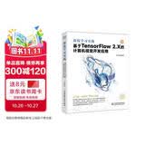 深度学习实战：基于 TensorFlow 2.X 的计算机视觉开发应用 DeepSeek聊天机器人动手学python深度学习人工智能机器学习强化学习神经网络linux入门书籍教材智能风控