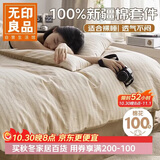 无印良品全棉床上四件套100%纯棉床单四件套 1.5米床笠被套200*230cm