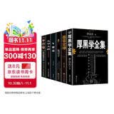 【全6册】厚黑学全集+羊皮卷+鬼谷子+墨菲定律+九型人格+狼道 原著正版智慧谋略为人处世成功励志书籍