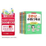 秒记小四门考点（全4册）初中历史地理道德与法治生物同步教材思维导图考点速记知识点中考真题检测总复习
