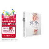 怀孕一天一页（第二版）（汉竹）孕妇备孕怀孕孕期胎教孕妈书籍孕期书籍