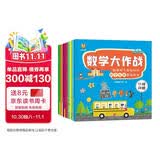 数学大作战（全8册）3-6岁聪明孩子都在玩的数学应用思维游戏(中国环境标志产品 绿色印刷)  