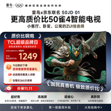 TCL雷鸟50雀4【固定挂架送装一体】京东联名款 京东OS开机无广告  JD 01系列 50英寸 一级能效电视