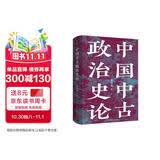 中国中古政治史论 理解中国历史与地缘政治的典范读本