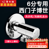 潜水艇（Submarine）西门子洗衣机水龙头6分专用全自动滚筒洗衣机角阀全铜洗碗机龙头 【银色】适用西门子三星博世