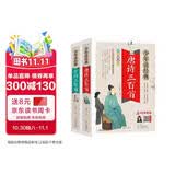 唐诗三百首+宋词三百首 青少版 彩色美绘本 无障碍阅读 少年读经典系列