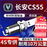 湃速17-26款长安cs55/CS55PLUS火花塞原厂原装适配1.5T汽车双铱金9939