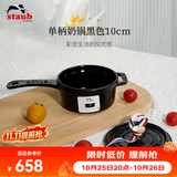 珐宝（staub）法国进口珐琅铸铁锅单柄奶锅宝宝辅食锅泡面锅平底汤锅家用煮粥锅 迷你单柄奶锅黑色 10cm
