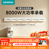西门子（SIEMENS）轨道插座 8000W挂式轨道插座8kW电力多功能导轨插线板厨房导台 PC款 1米轨道+5个五孔白色