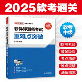 软考配套辅导软件评测师考试重难点突破