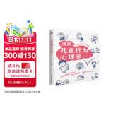 漫画儿童行为心理学（漫画图解，一看就懂，心理学专家帮助孩子打开行为心理学大门。）
