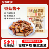 原本记忆湖南平江特产长保380g解馋代餐开袋即食孕妇休闲小零食香菇豆干
