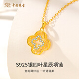 中国珠宝四叶星辰S925银镀金色项链轻奢高级感银饰品吊坠节送女友礼物