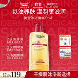优色林（Eucerin）沐浴精华油400ml 补水保湿身体油沐浴油热门商品生日礼物双十一