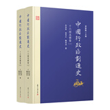 中国行政区划通史·十六国北朝卷（第2版 套装上下册）