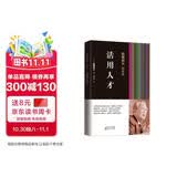 稻盛和夫的实学：活用人才（精装）