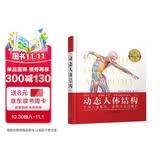 动态人体结构：艺用人体解剖 姿势与动态解析