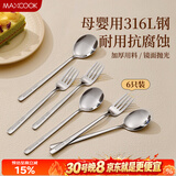 美厨（MAXCOOK）316L不锈钢勺子叉子餐具套装 食品级水果叉小汤勺吃饭勺MCCU2627