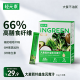 轻元素益生元青汁膳食纤维代餐大麦若叶粉果蔬酵素早餐冲饮粉3.5g*30条