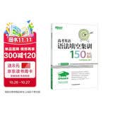 新东方 高考白皮书：高考英语语法填空集训150篇 决胜高考系列单项练习题讲解