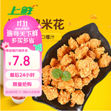 上鲜爆汁鸡米花盐酥鸡 净重3斤 油炸鸡鸡米花炸鸡 空气炸锅 美食大赛