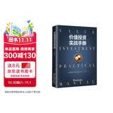 价值投资实战手册：全面解读价值投资之“术”
