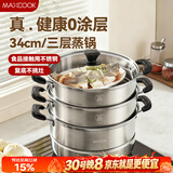 美厨（MAXCOOK）不锈钢蒸锅三层34cm 大容量炖蒸煮汤锅燃气灶电磁炉通用 MCZ3709