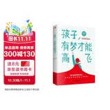 孩子，有梦才能高飞:所有的成功者都是大梦想家  青少年励志书籍