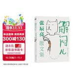 解闷儿：张辰亮散文集  5000万粉丝科普达人无穷小亮首部散文集  艺术家朱赢椿设计封面
