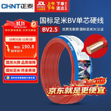 正泰（CHNT）电线电缆 铜芯家用电线国标 插座空调热水器用 BV2.5平方红色50米