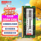 联想（Lenovo）32GB DDR4 3200 笔记本内存条  
