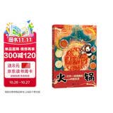 地道风物·火锅（中国国家地理原创mook系列，万物皆可，生而沸腾，打开一场沸腾的川渝生活，为读者打造一本地道的川渝“火锅”风物志。） 美食大赛
