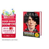 人间失格全译本（真正译自日版《人间失格》！译者获日本第60届H氏诗歌大奖！发行30万册精装纪念版！读经典名著，认准作家榜！） 小说