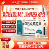 [永孜堂] 百贝益肺胶囊 0.3g*24粒/盒 3盒疗程装 长期咳痰喘69%人的选择
