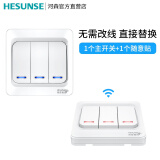 HESUNSE【已对码】河森智能无线遥控开关面板免布线220v电灯楼梯家用双控 三开套装 白色