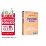 商业计划书撰写指南（第2版）/全球金融与投资佳作精选
