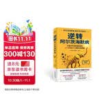 逆转阿尔茨海默病科学实证新方案，打破不可逆的固有观念权威推荐认知改善
