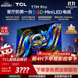 TCL电视 65T7M Pro 65英寸 SQD-Mini LED 100%全局高色域 超级蝶翼星曜屏 XDR2300nits 国家补贴家电 65英寸 【推荐距离2米】【免费底座】 官方标配