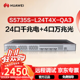 华为坤灵S5735S-L24T4X-QA3万兆交换机24口千兆电+4口万兆光 弱三层全网管汇聚核心网络企业级分线器