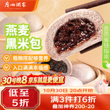 广州酒家燕麦黑米包750g 20个 早餐半成品杂粮粗粮包子生鲜速食面点生鲜