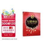 8个万能和弦搞定钢琴弹唱(优枢学堂出品)钢琴基础教程 钢琴书
