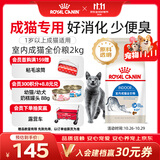 皇家猫粮 室内成猫粮 I27 通用粮 12月以上 2KG【宠物金选】
