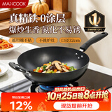 美厨（MAXCOOK）铁锅炒锅 32cm无涂层老式炒菜锅精铁锅 燃气炉电磁炉通用MDB-32