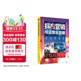 抖音营销与运营攻略：视频制作 内容引流 品牌转化 直播运营 带货技巧 电商实操书籍