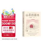 山茶的情书（日本疗愈系代表作家小川糸倾力书写《山茶文具店》续集。不要等某一天，现在就把心情传达给最重要的人）  中南传媒