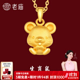 老庙黄金足金十二生肖吊坠黄金项链本命年龙年生肖龙转运珠送男友女友 生肖鼠 约：1.2g