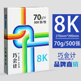 巧会计 复印纸白纸打印纸彩激纸办公用纸多种尺寸 8K【270*390mm（70g-500张/包）